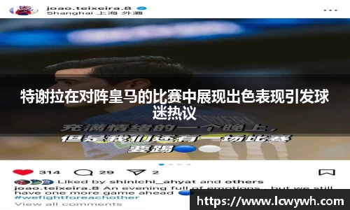 特谢拉在对阵皇马的比赛中展现出色表现引发球迷热议