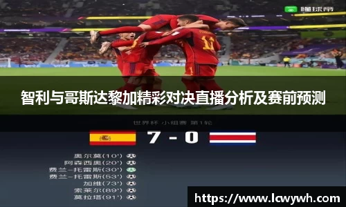 智利与哥斯达黎加精彩对决直播分析及赛前预测