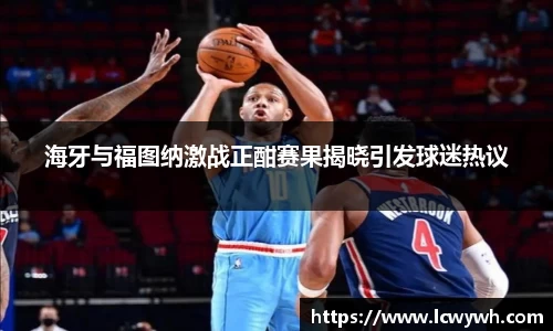 海牙与福图纳激战正酣赛果揭晓引发球迷热议