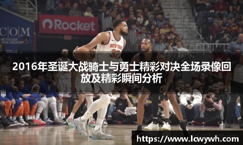2016年圣诞大战骑士与勇士精彩对决全场录像回放及精彩瞬间分析