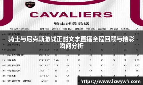 骑士与尼克斯激战正酣文字直播全程回顾与精彩瞬间分析