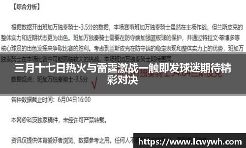 三月十七日热火与雷霆激战一触即发球迷期待精彩对决