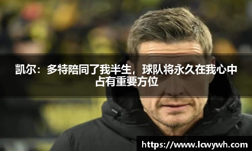 凯尔：多特陪同了我半生，球队将永久在我心中占有重要方位